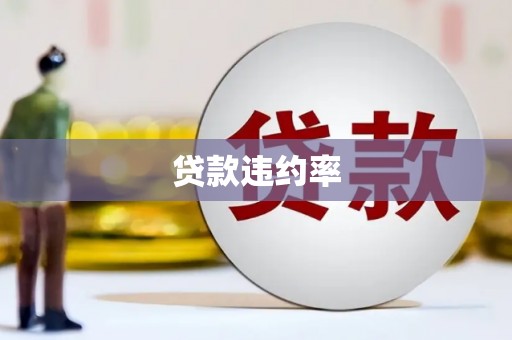 贡寮贷款违约率
