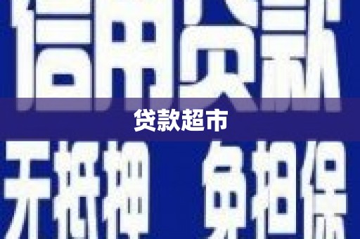贡寮贷款超市