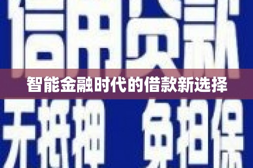 贡寮智能金融时代的借款新选择