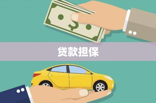 贡寮贷款担保