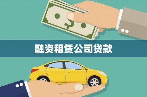 贡寮融资租赁公司贷款