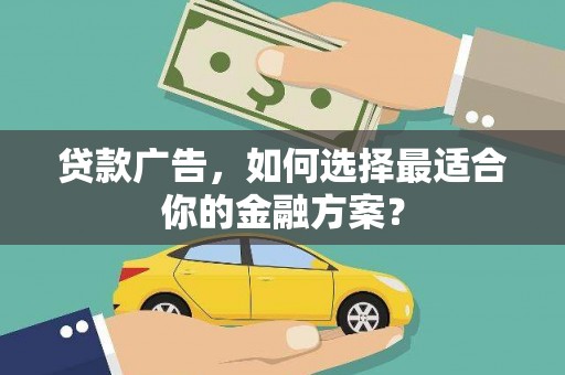 贡寮贷款广告，如何选择最适合你的金融方案？