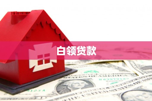 贡寮白领贷款