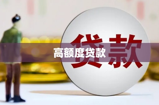 贡寮高额度贷款