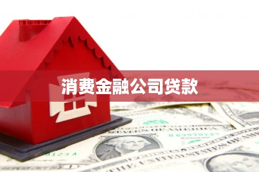 贡寮消费金融公司贷款