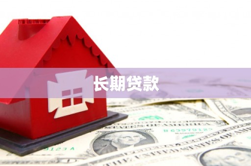 贡寮长期贷款