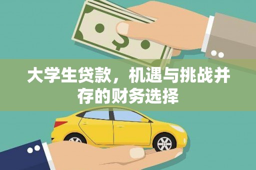 贡寮大学生贷款，机遇与挑战并存的财务选择