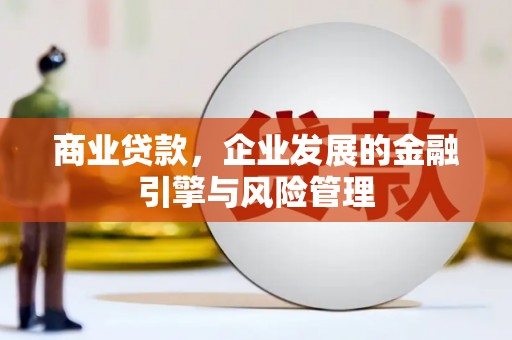 贡寮商业贷款，企业发展的金融引擎与风险管理