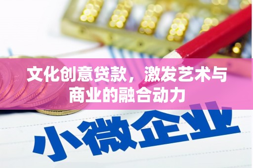 贡寮文化创意贷款，激发艺术与商业的融合动力