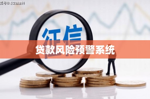 贡寮贷款风险预警系统 贡寮贷款风险预警系统