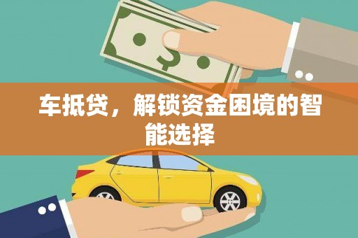 贡寮车抵贷，解锁资金困境的智能选择