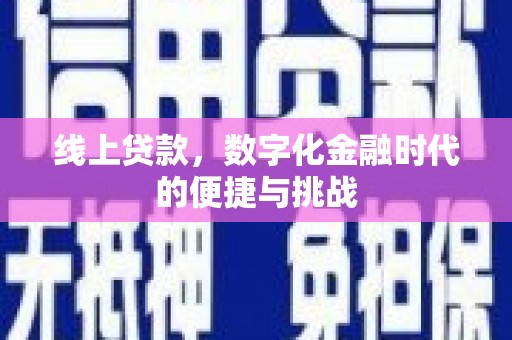贡寮线上贷款，数字化金融时代的便捷与挑战