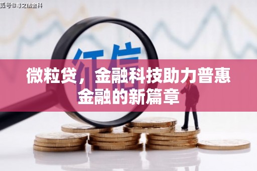 贡寮微粒贷，金融科技助力普惠金融的新篇章