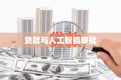 贡寮贷款与人工智能审批