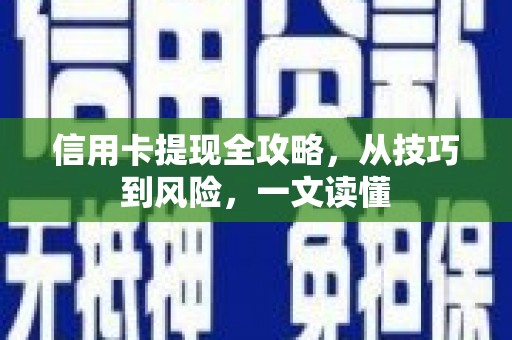 贡寮信用卡提现全攻略，从技巧到风险，一文读懂