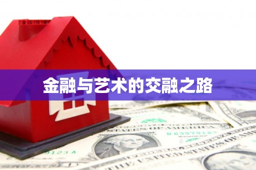 贡寮金融与艺术的交融之路