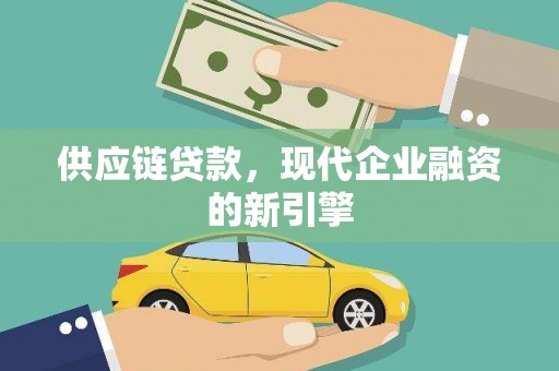 贡寮供应链贷款，现代企业融资的新引擎