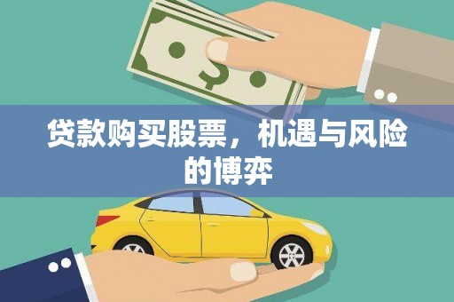 贡寮贷款购买股票，机遇与风险的博弈