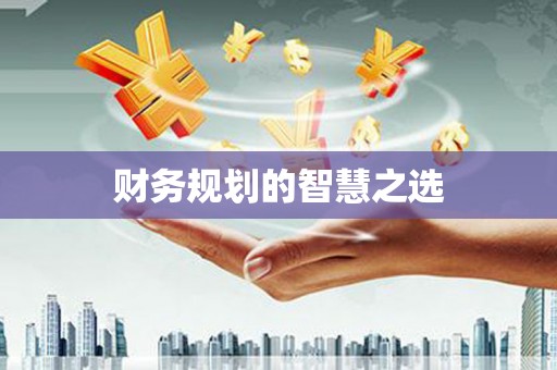 贡寮财务规划的智慧之选