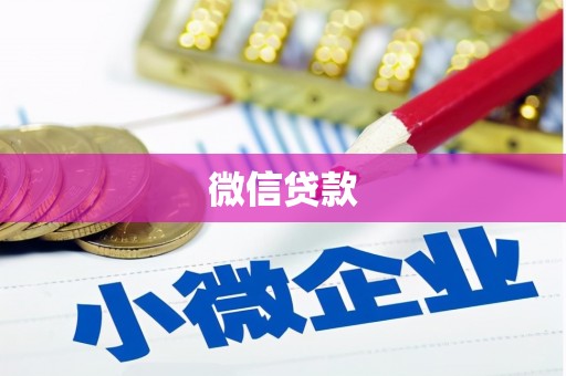 贡寮微信贷款