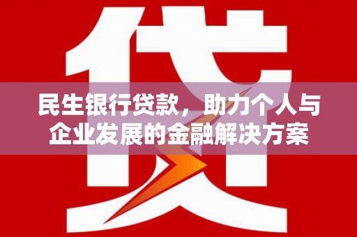 贡寮民生银行贷款，助力个人与企业发展的金融解决方案