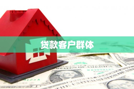 贡寮贷款客户群体