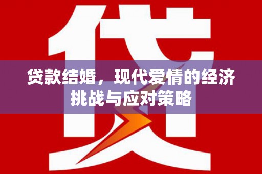贡寮贷款结婚，现代爱情的经济挑战与应对策略