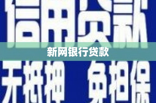 贡寮新网银行贷款