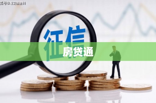 贡寮房贷通