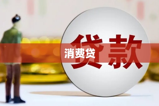 贡寮消费贷