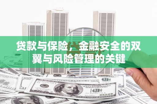 贡寮贷款与保险，金融安全的双翼与风险管理的关键