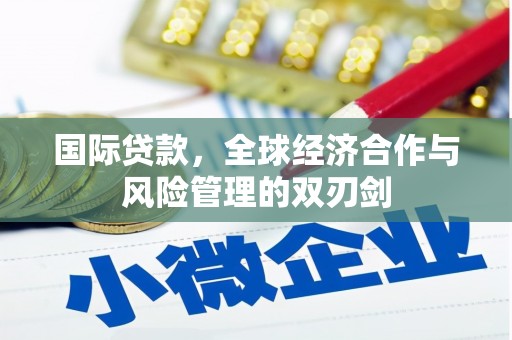 贡寮国际贷款，全球经济合作与风险管理的双刃剑