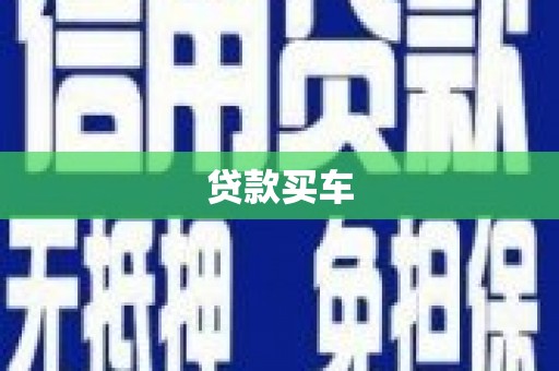 贡寮贷款买车