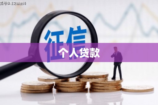 贡寮个人贷款