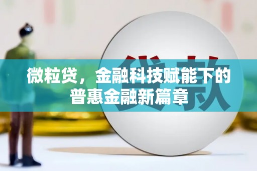 贡寮微粒贷，金融科技赋能下的普惠金融新篇章