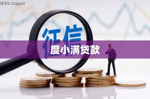 贡寮度小满贷款