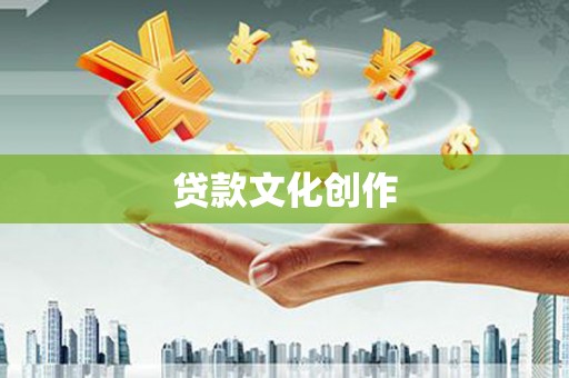 贡寮贷款文化创作