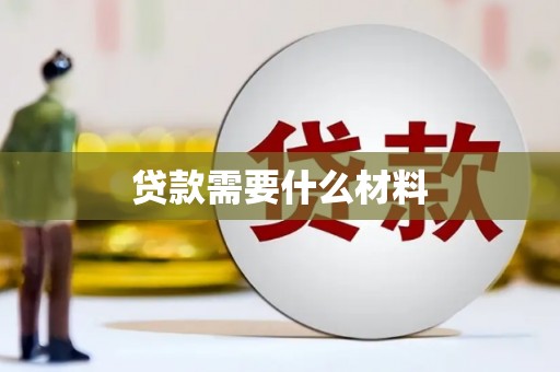 贡寮贷款需要什么材料