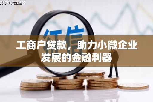 贡寮工商户贷款,助力小微企业发展的金融利器 贡寮工商户贷款,助力小微企业发展的金融利器