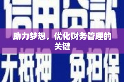 贡寮助力梦想,优化财务管理的关键 贡寮助力梦想,优化财务管理的关键