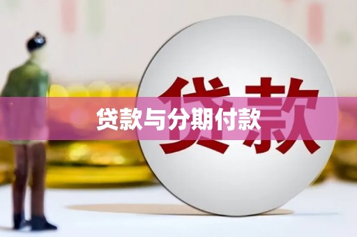 贡寮贷款与分期付款
