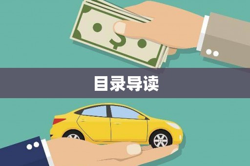 贡寮目录导读