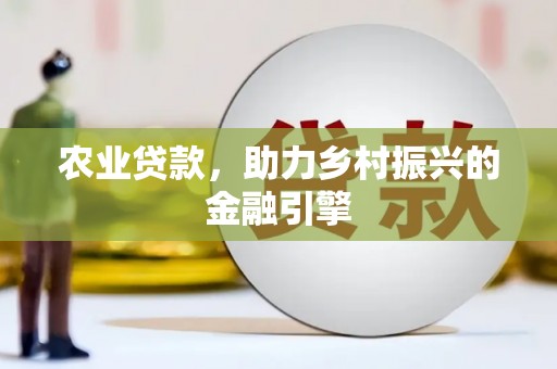 贡寮农业贷款，助力乡村振兴的金融引擎