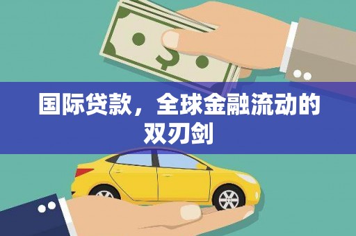 贡寮国际贷款，全球金融流动的双刃剑