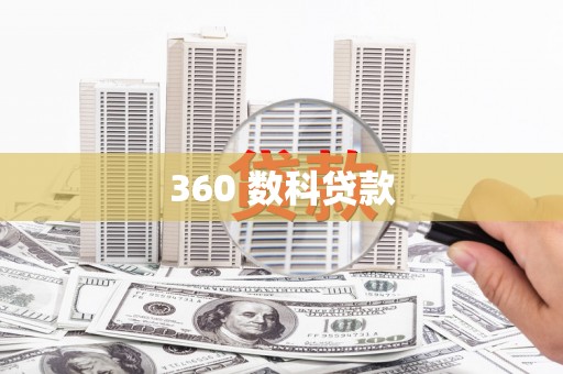 贡寮360 数科贷款