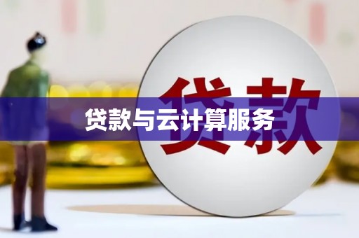 贡寮贷款与云计算服务