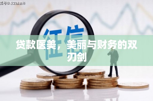 贡寮贷款医美，美丽与财务的双刃剑