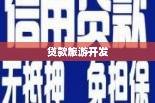 贡寮贷款旅游开发