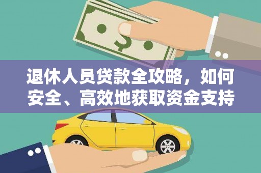 贡寮退休人员贷款全攻略，如何安全、高效地获取资金支持