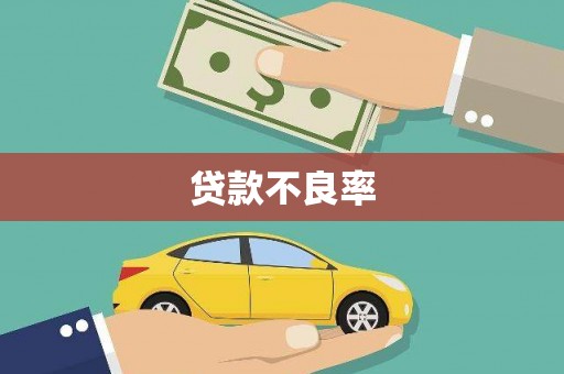 贡寮贷款不良率